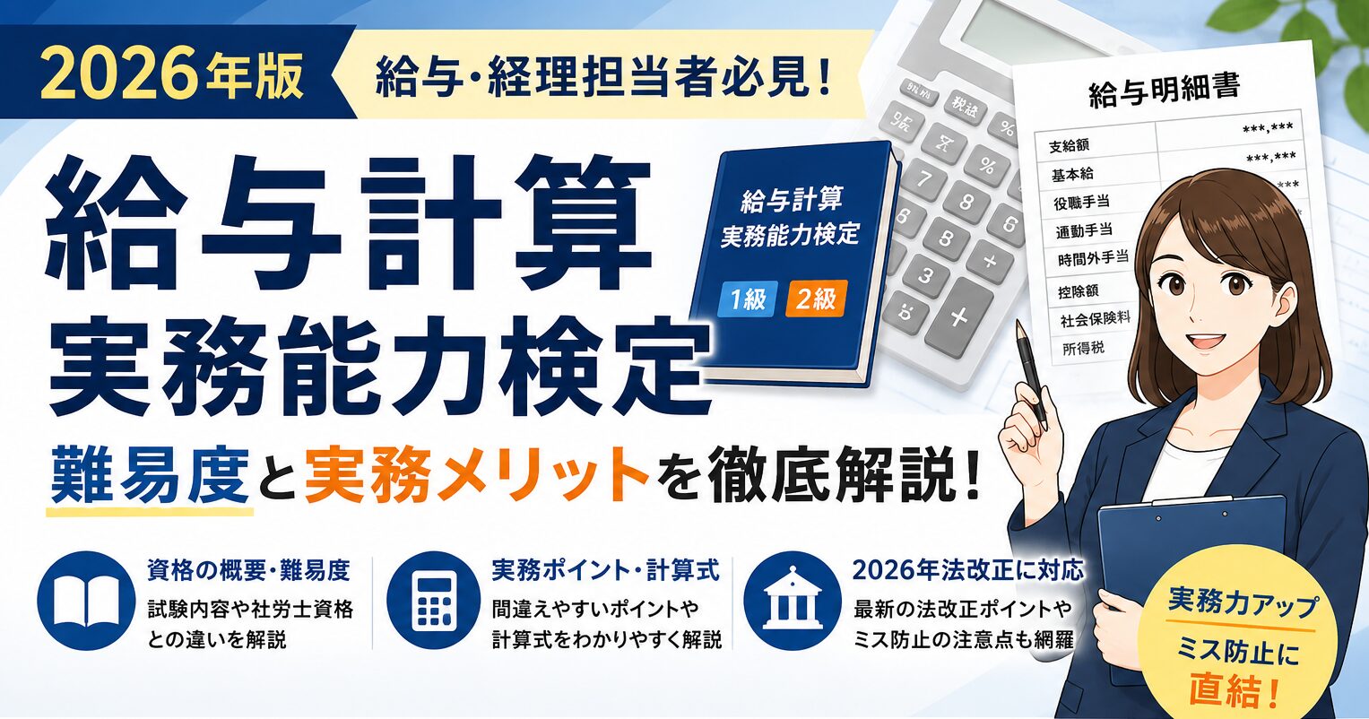 給与計算実務能力検定｜給与計算資格の難易度と実務メリット【2026年版