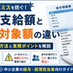 課税支給額・課税対象額の違い|給与計算ミス防止ガイド ChatGPT Image 2026年5月15日 13_21_03