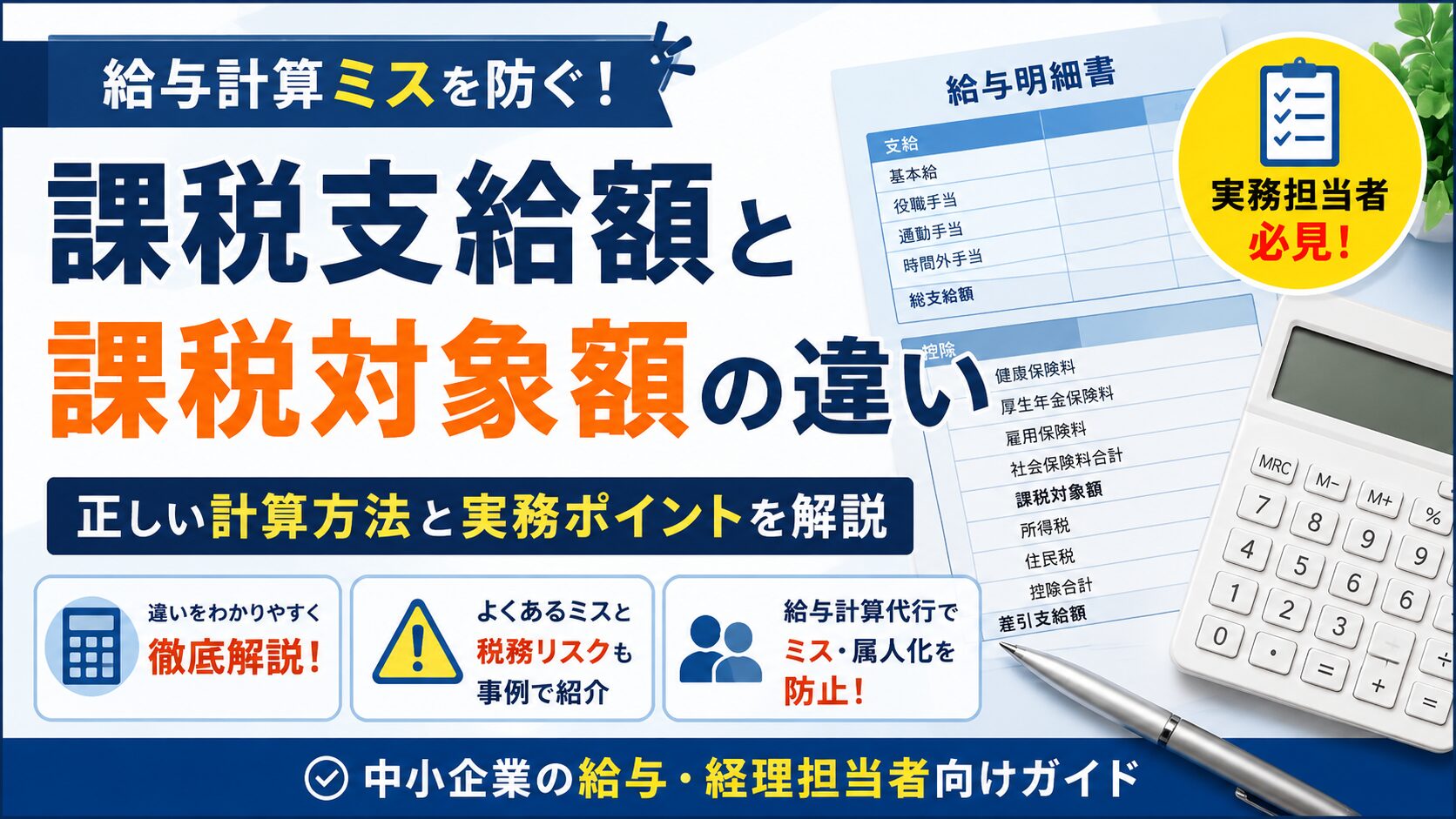 投稿についてもっと詳しく 課税支給額・課税対象額の違い｜給与計算ミス防止ガイド