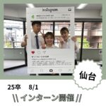 25卒インターン開催