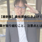 【最新版】最低賃金引き上げ！企業が取り組むこと、注意点とは？