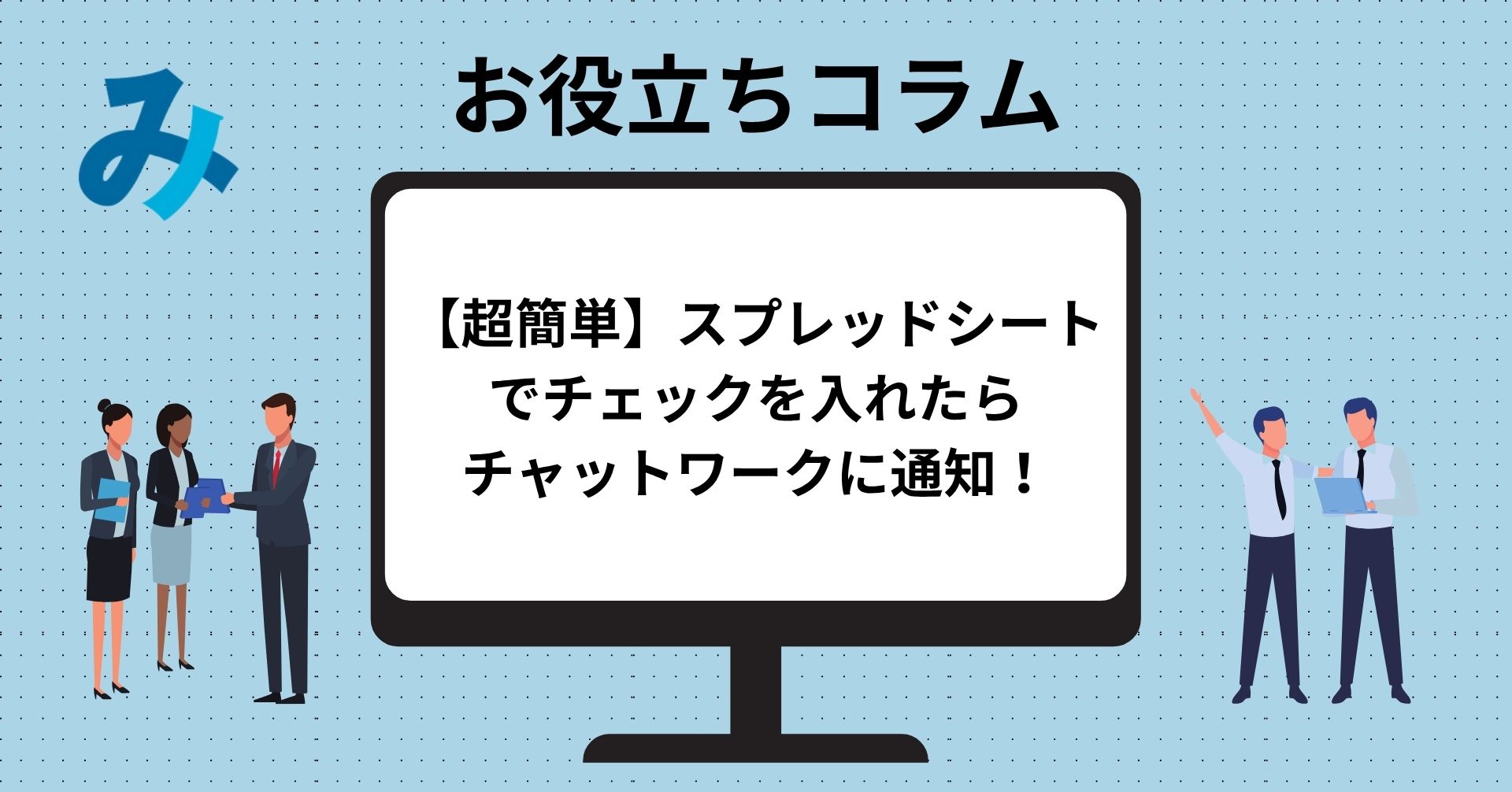 Read more about the article 【超簡単】スプレッドシートでチェックを入れたらチャットワークに通知！