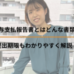 給与支払報告書とはどんな書類？提出期限もわかりやすく解説！
