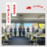 青森支店