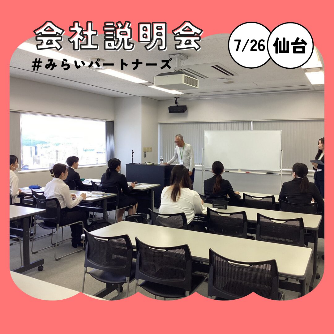 Read more about the article 第2回仙台会社説明会開催🎉