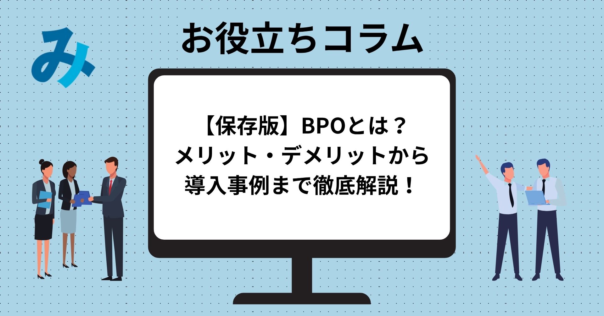 Read more about the article 【保存版】BPOとは？メリット・デメリットから導入事例まで徹底解説！