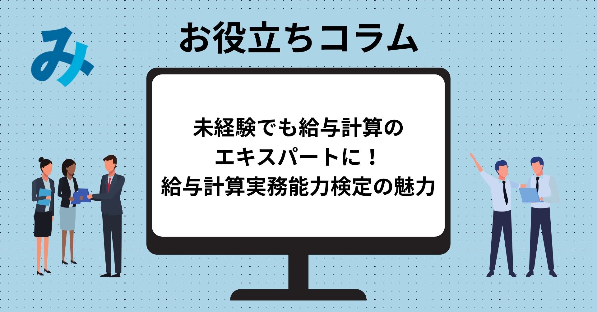 Read more about the article 未経験でも給与計算のエキスパートに！給与計算実務能力検定の魅力