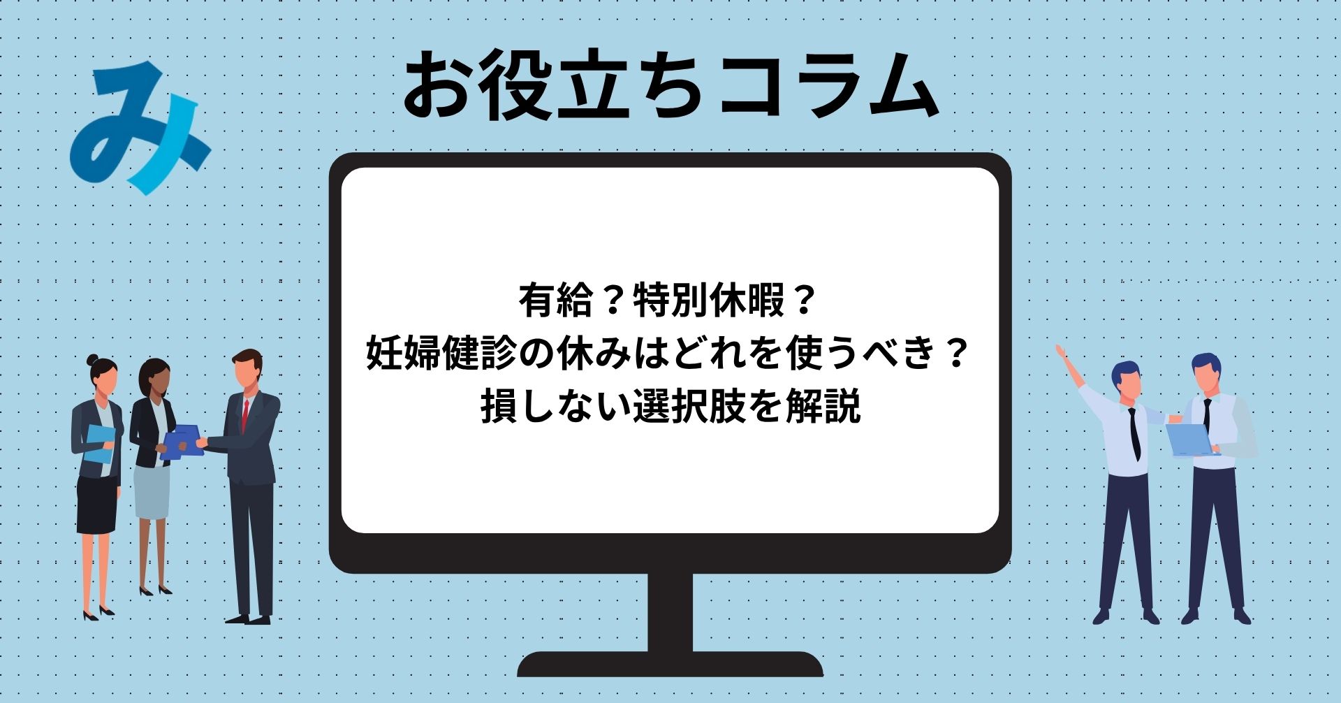 Read more about the article 有給？特別休暇？妊婦健診の休みはどれを使うべき？損しない選択肢を解説