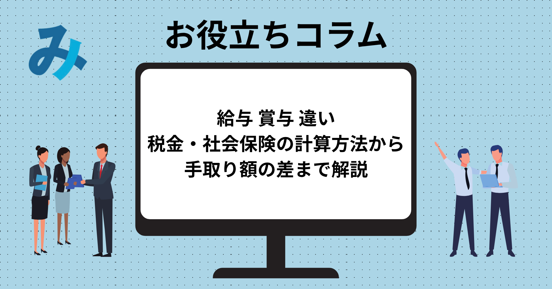 Read more about the article 給与 賞与 違い｜税金・社会保険の計算方法から手取り額の差まで解説