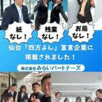 仙台「四方よし」宣言企業に掲載されました！