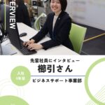 社員インタビュー