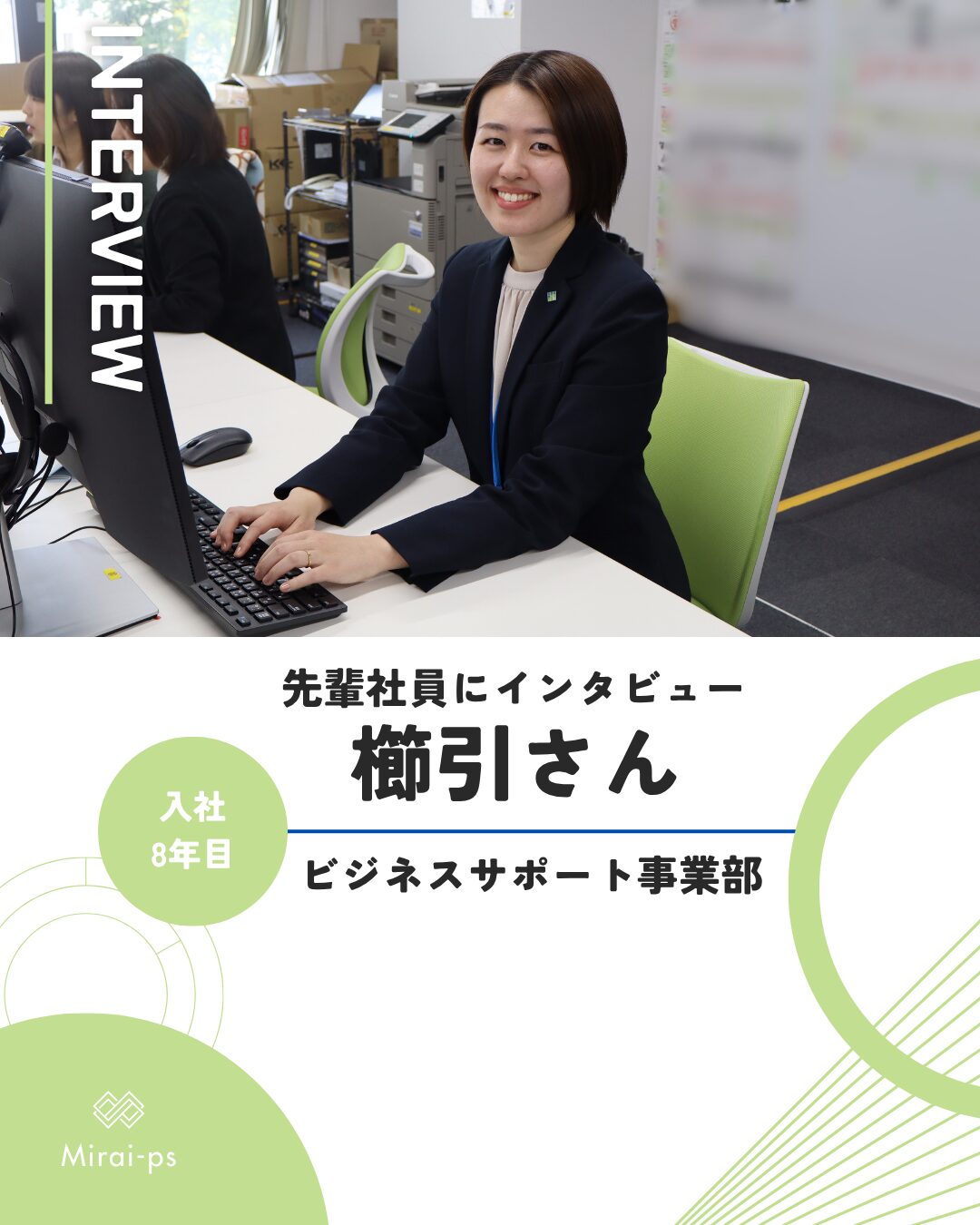 Read more about the article 【先輩社員にインタビューしてみました🍀】