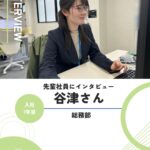社員インタビュー