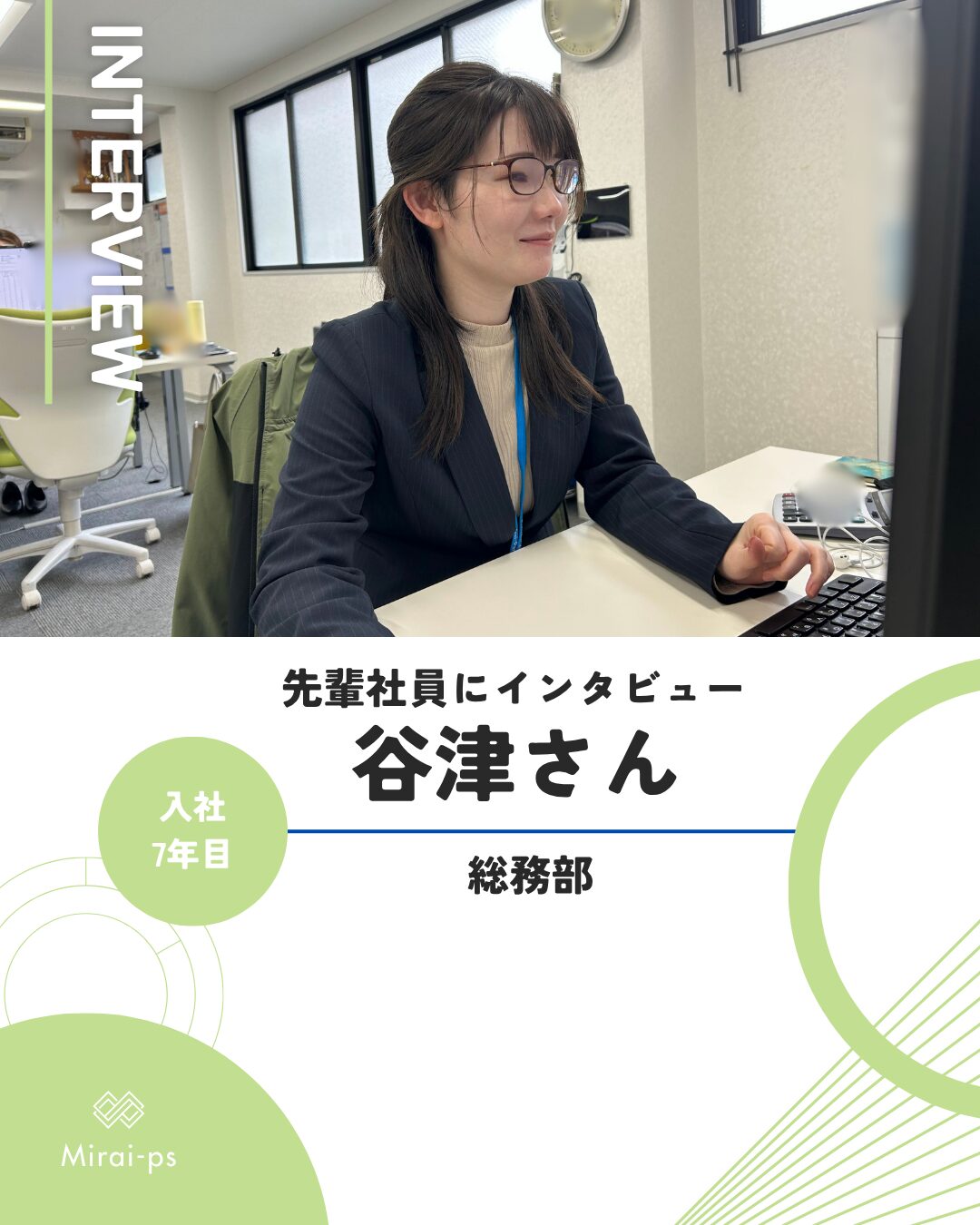 Read more about the article 【先輩社員にインタビューしてみました🍀】