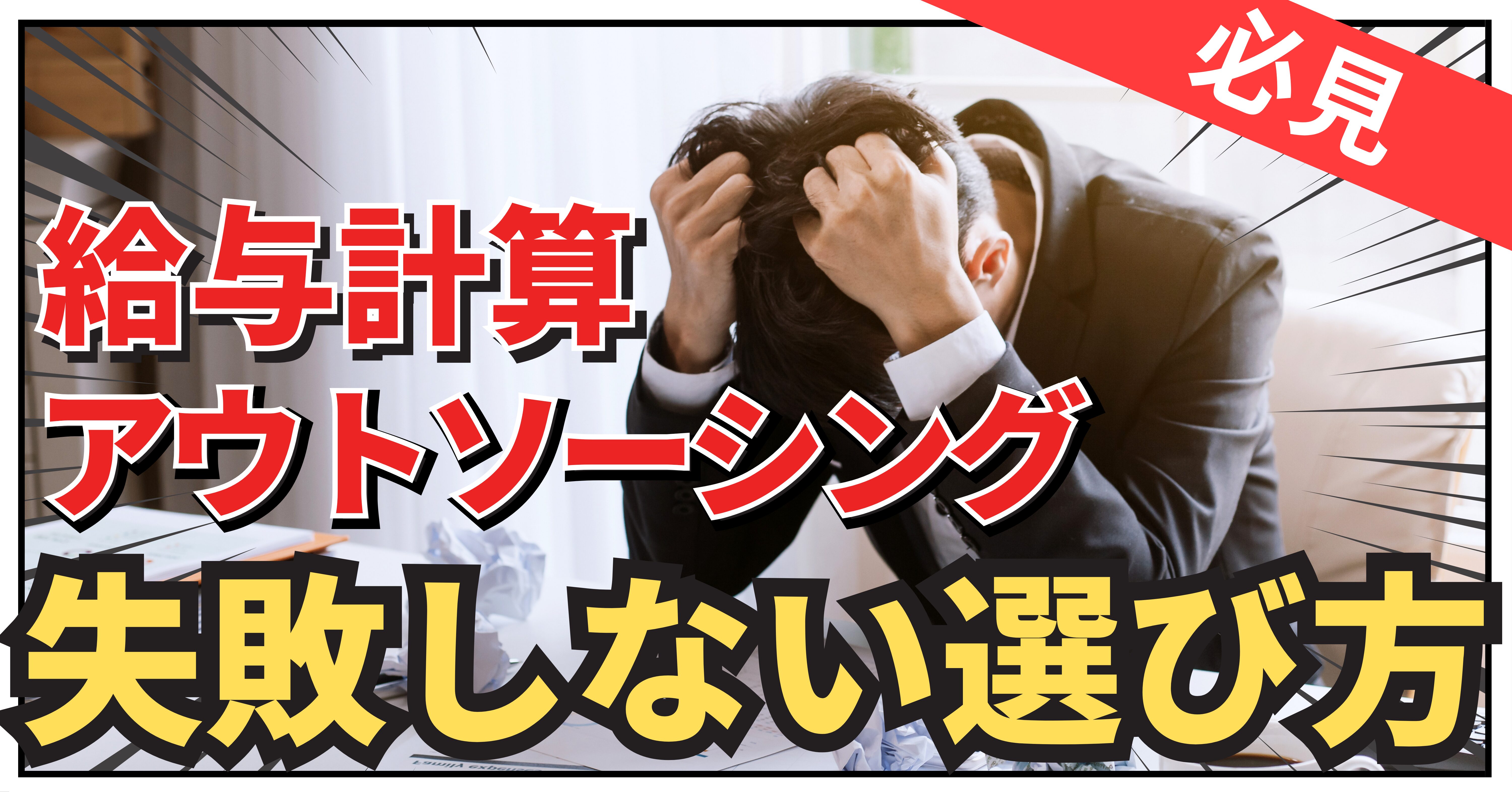 Read more about the article 給与計算アウトソーシングを失敗しない選び方【完全ガイド】