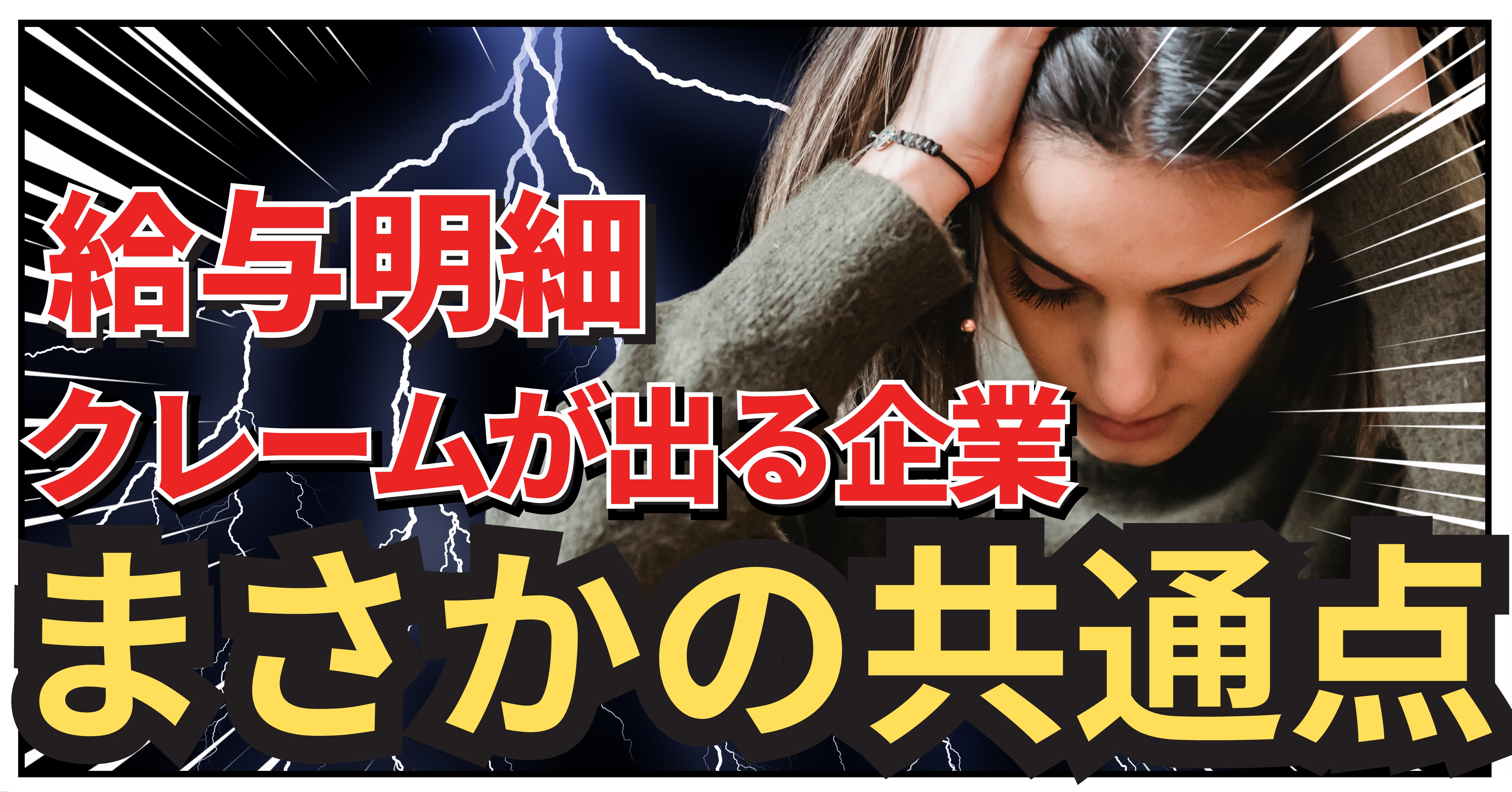 Read more about the article 【社内トラブル防止】給与明細クレームが出る企業の共通点3選とは？