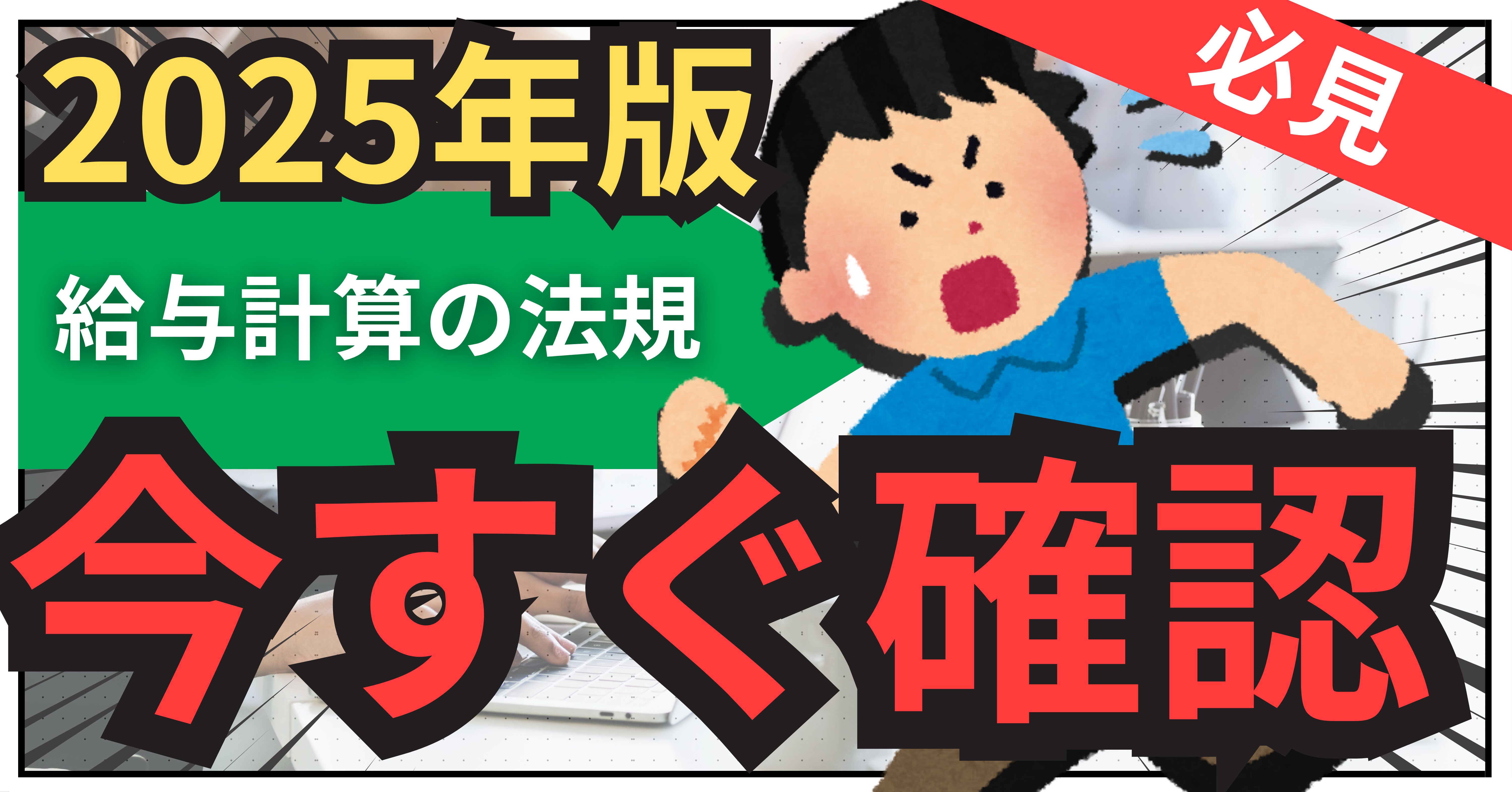Read more about the article 【最新2025年版】知らないと罰金？！給与計算の法改正、中小企業が今すぐ確認すべきこと