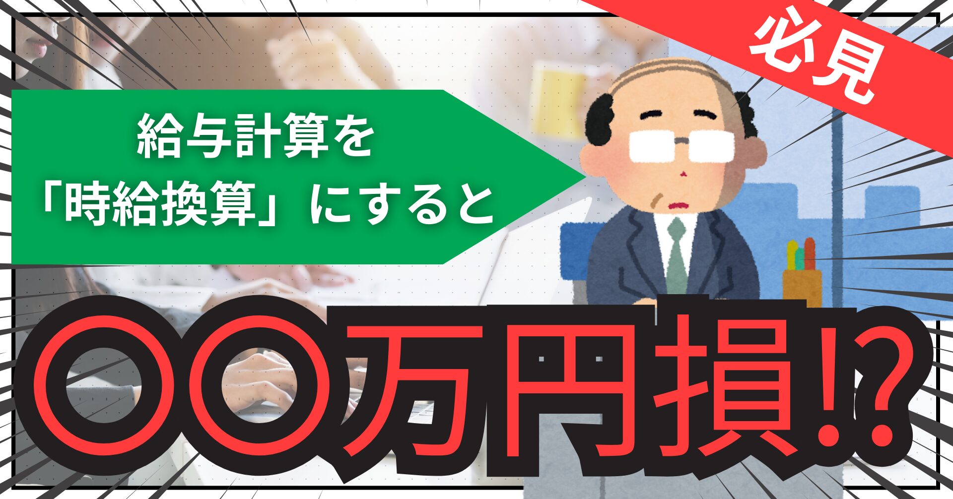 Read more about the article 【経営者の見落とし】給与計算にかかる“隠れたコスト”は年間〇〇万円！？