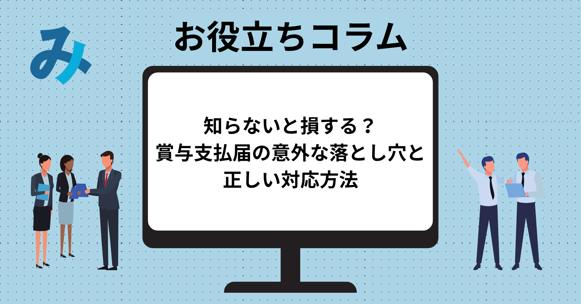 Read more about the article 知らないと損する？賞与支払届の意外な落とし穴と正しい対応方法