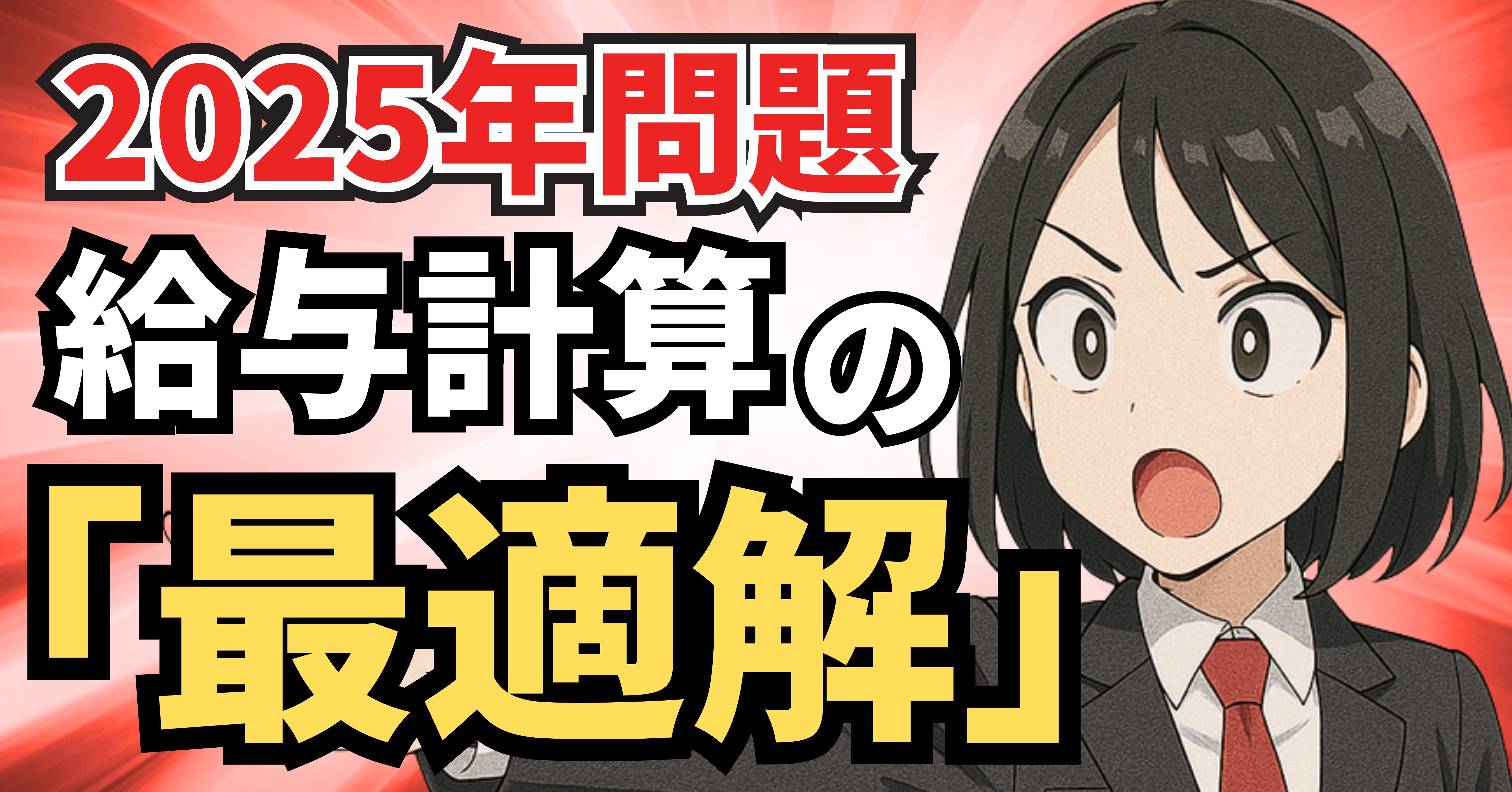 Read more about the article 【2025年問題】多拠点・グループ会社の給与計算、あなたの会社は『最適解』に辿り着けていますか？
