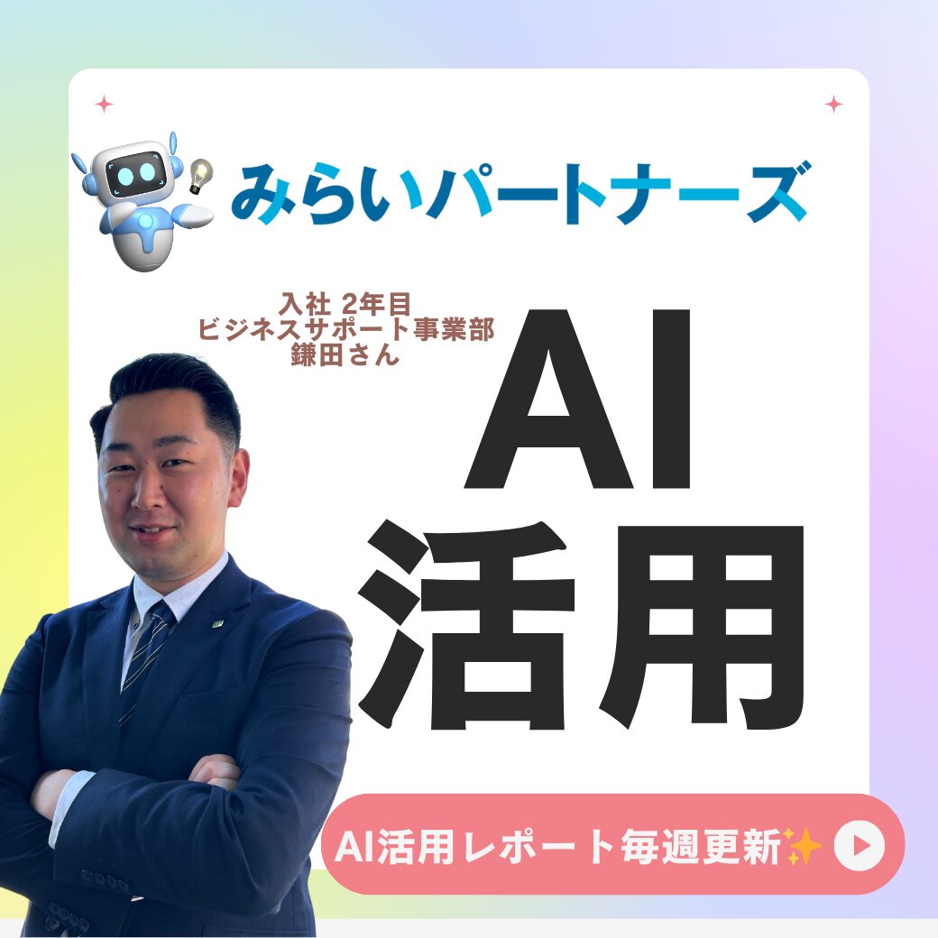 Read more about the article 【#みらいパートナーズ 今週のAI活用紹介🌟】