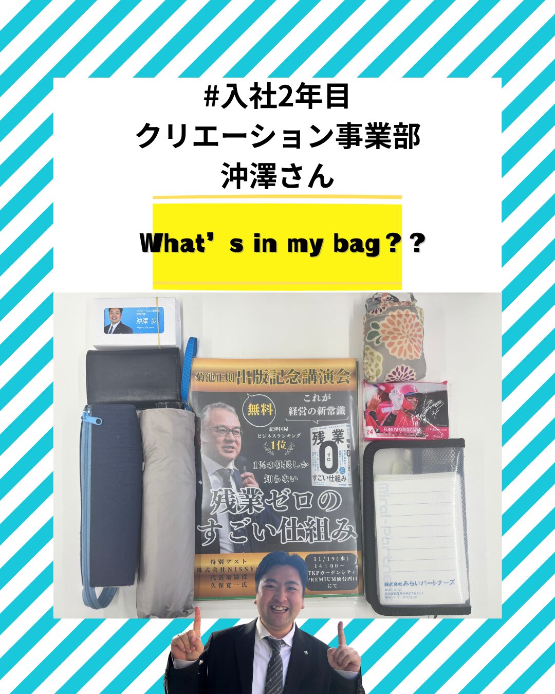 Read more about the article カバンの中身をご紹介～入社2年目/沖澤さん～