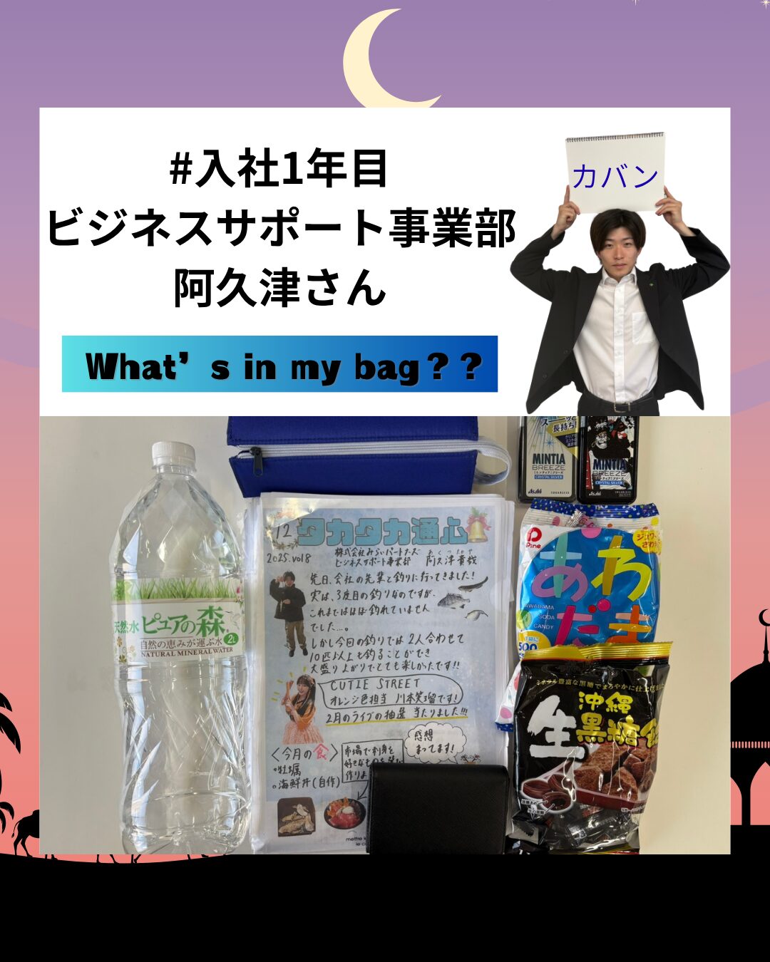 Read more about the article カバンの中身をご紹介～入社1年目/阿久津さん～