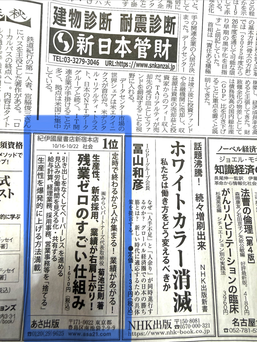 Read more about the article 【日経新聞も注目！📈 人手不足の解決策はこれ！紀伊國屋書店新宿本店 週間ランキング1位！】