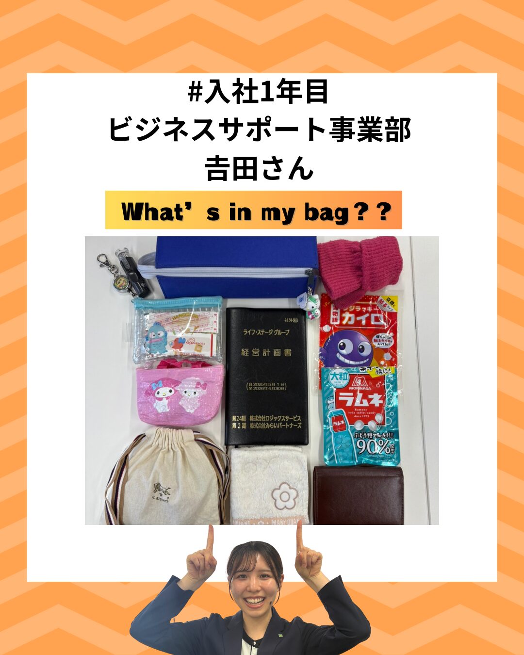 投稿についてもっと詳しく カバンの中身をご紹介～入社1年目/田さん～