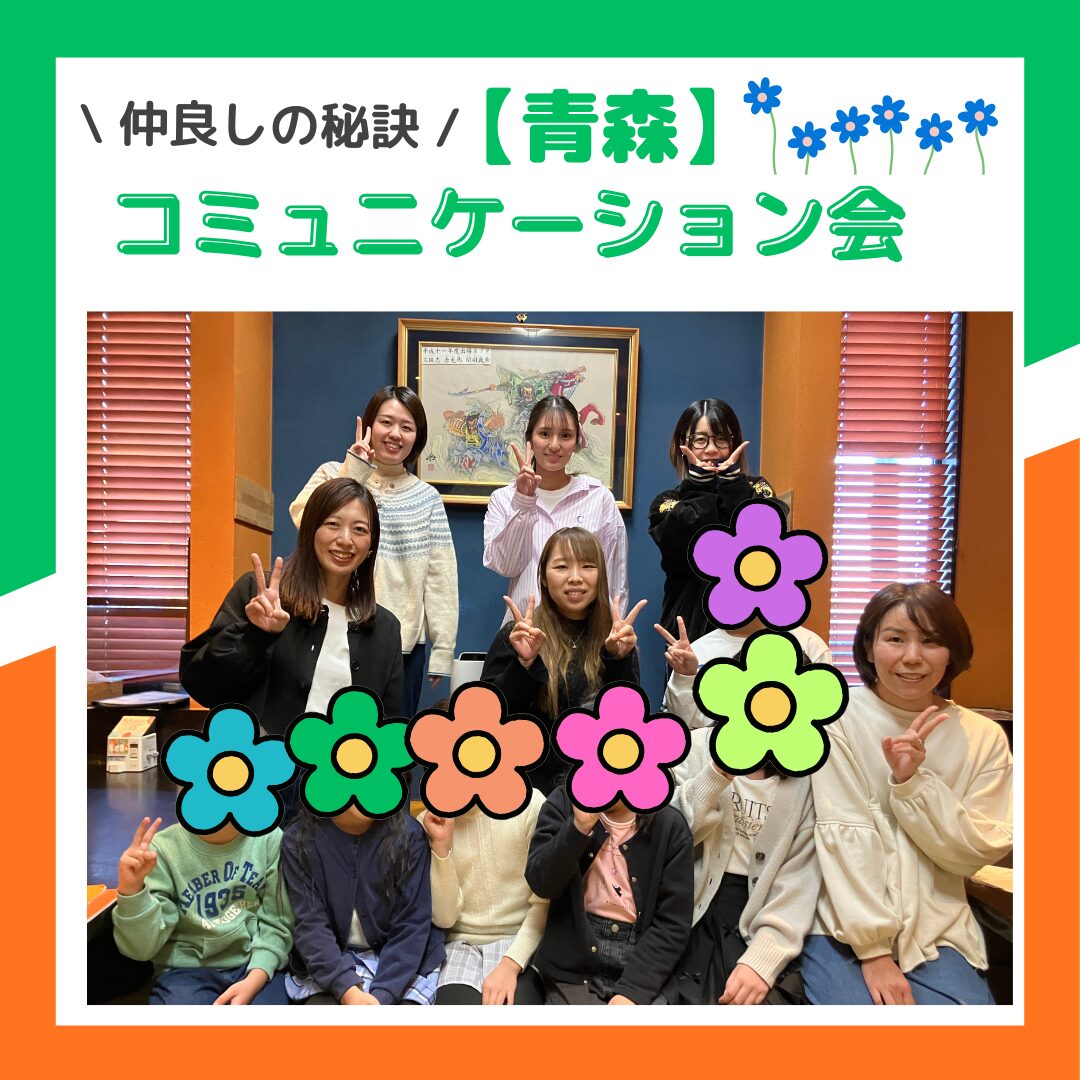 投稿についてもっと詳しく コミュニケーション会～青森～