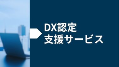 DX認定支援サービス