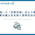 「日給」と「日給月給」はどう違う?給与計算の属人化を防ぐ効率化のポイント MD バナー