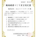 「職場健康づくり宣言」の認定をいただきました✨ 職場健康づくり宣言認定書_page-0001
