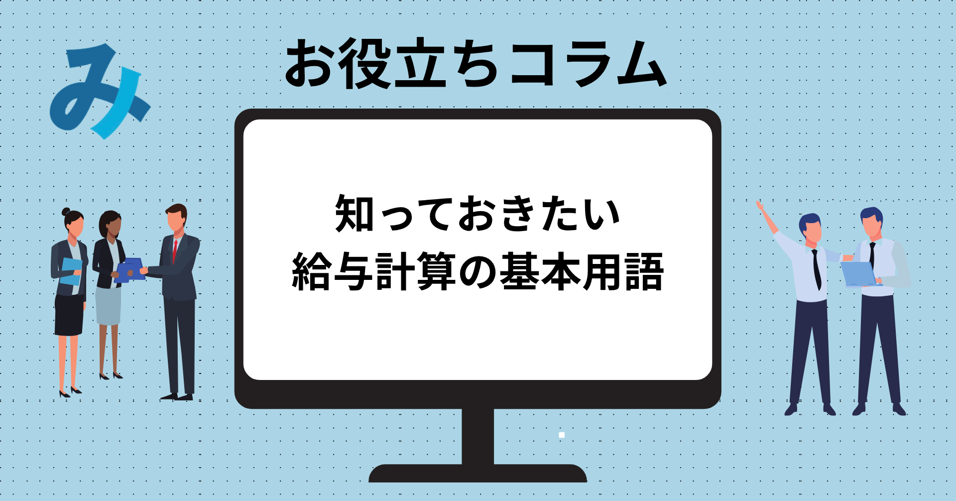 投稿についてもっと詳しく 知っておきたい給与計算の基本用語