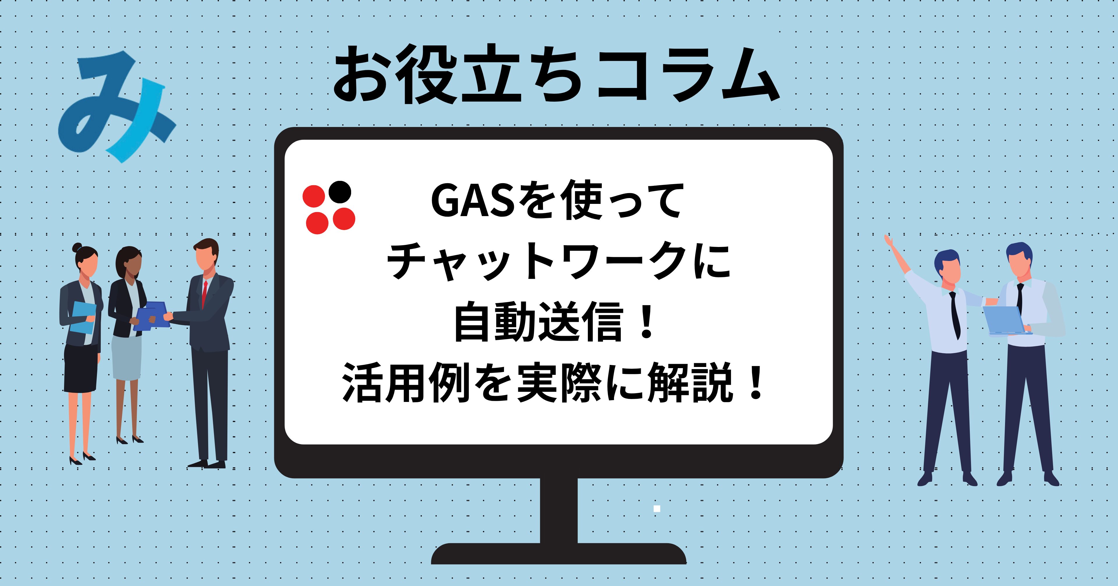 投稿についてもっと詳しく GASを使ってチャットワークに自動送信！活用例を実際に解説！