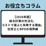 【2026年版】給与計算の外注化、コストで選ぶと失敗する理由。社労士とBPOの境界線 note (1)