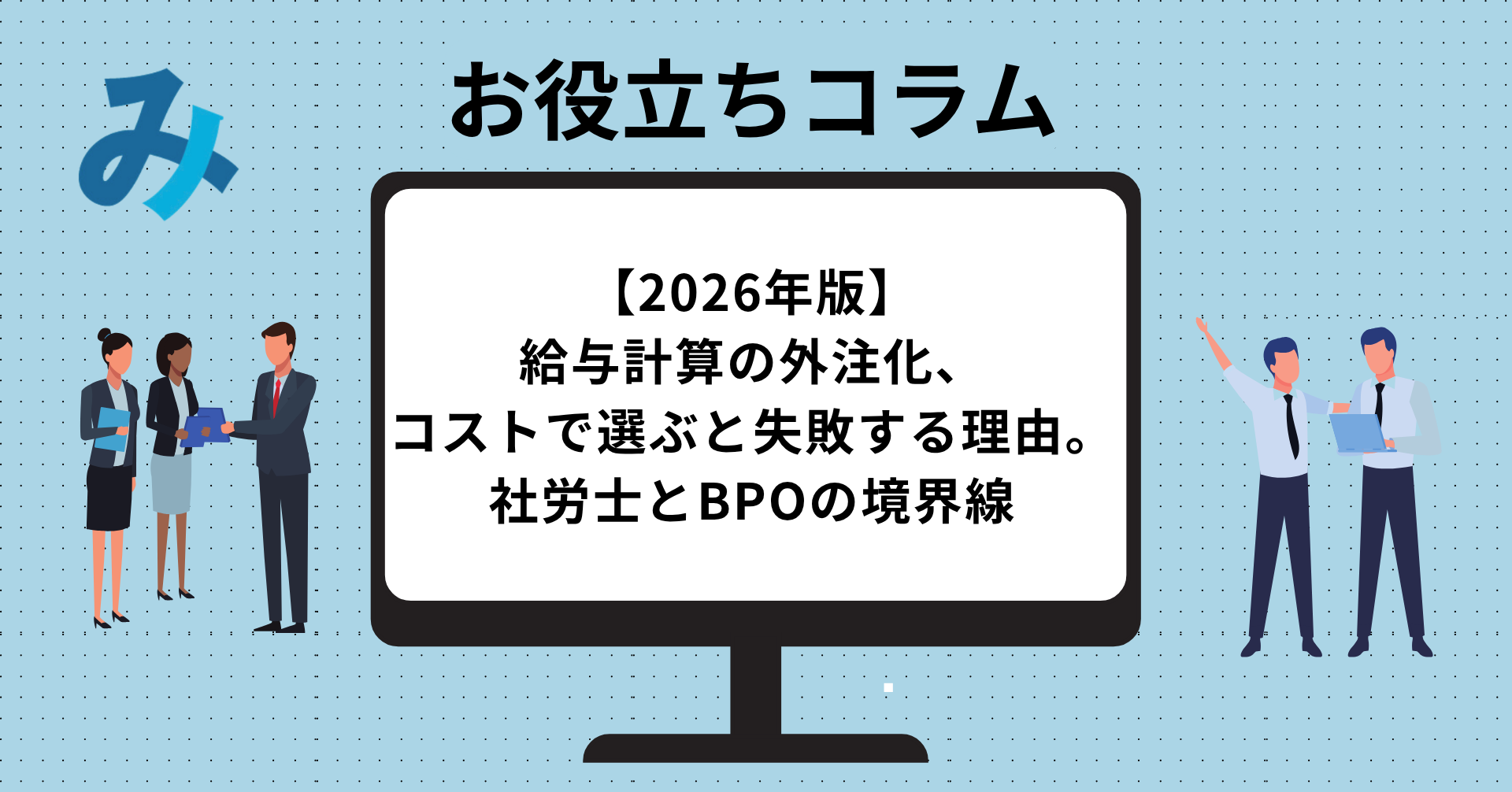 投稿についてもっと詳しく 【2026年版】給与計算の外注化、コストで選ぶと失敗する理由。社労士とBPOの境界線