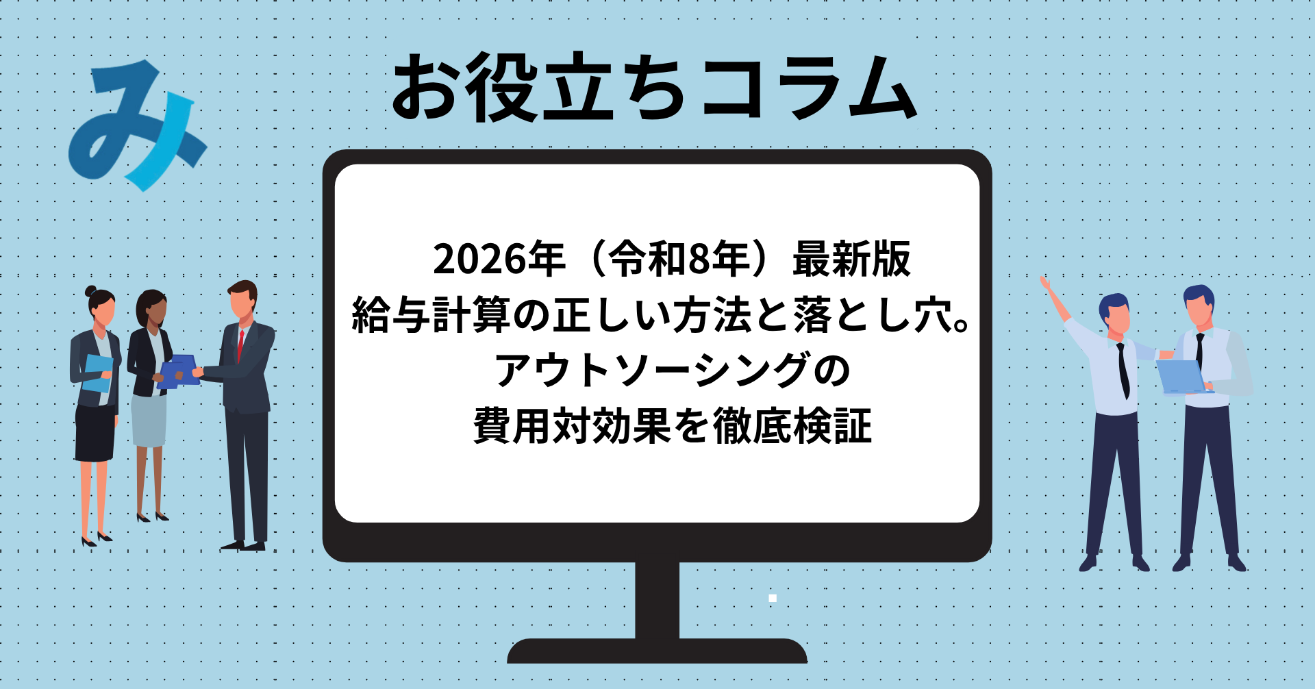 投稿についてもっと詳しく 2026年（令和8年）最新版｜給与計算の正しい方法と落とし穴。アウトソーシングの費用対効果を徹底検証