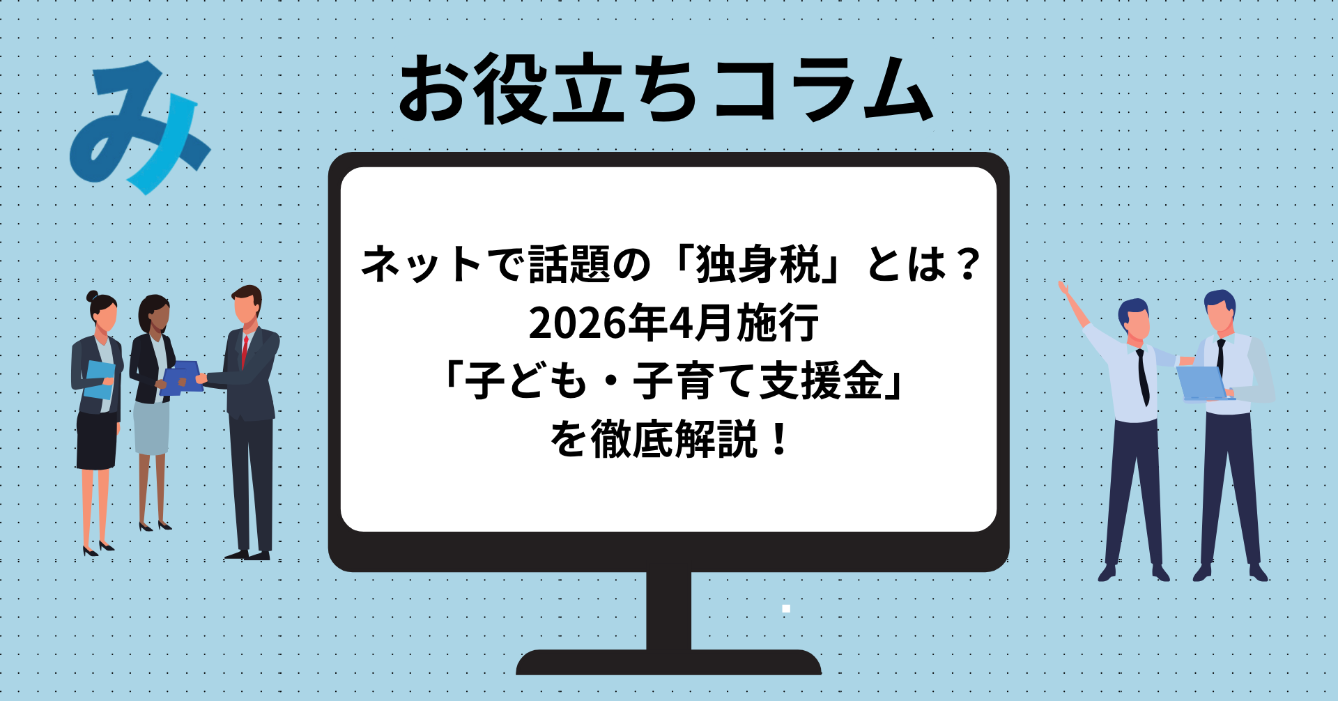 投稿についてもっと詳しく ネットで話題の「独身税」とは？2026年4月施行「子ども・子育て支援金」を徹底解説！