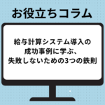 給与計算システム導入の成功事例に学ぶ、失敗しないための3つの鉄則 note