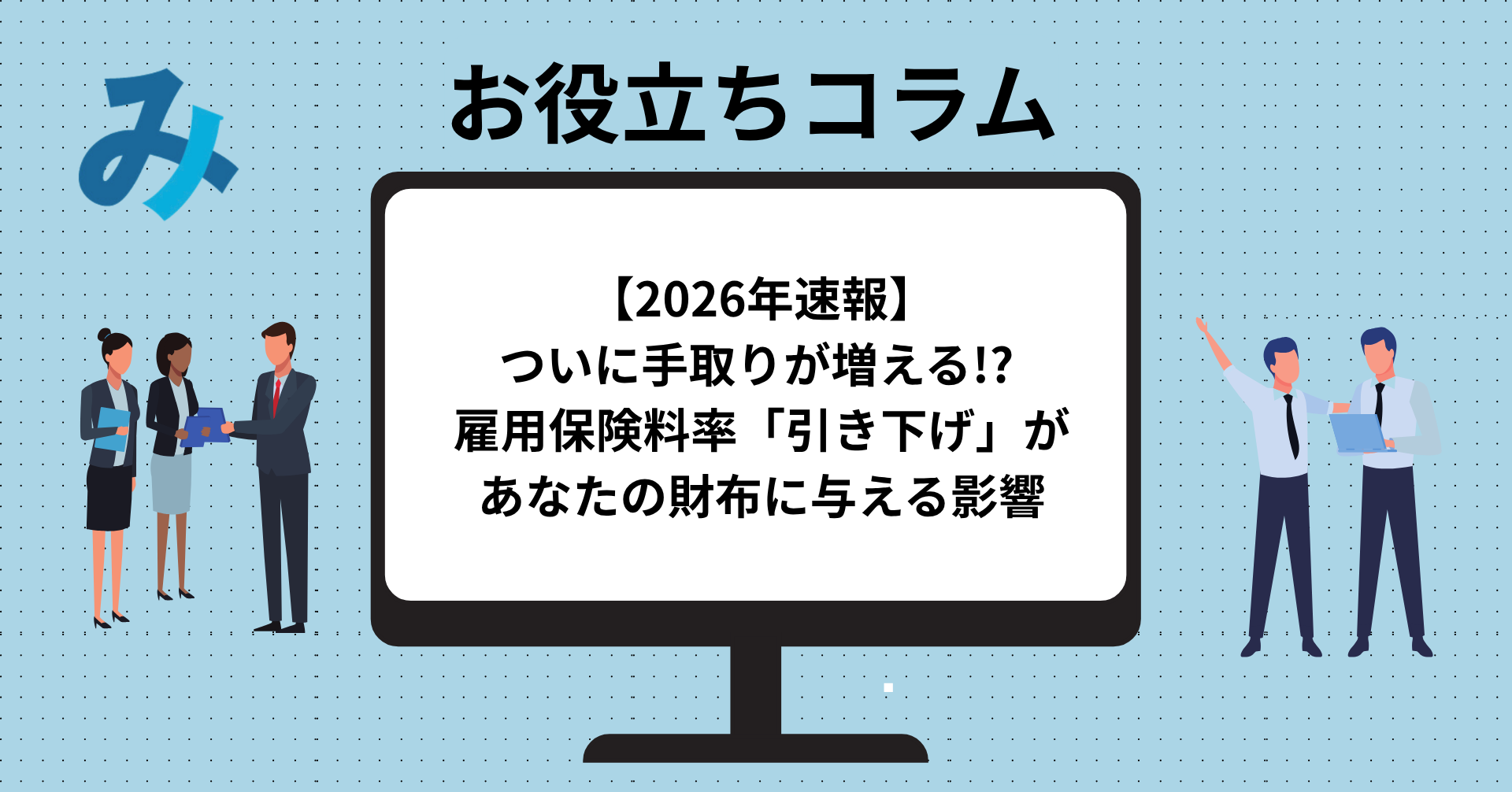 投稿についてもっと詳しく 【2026年速報】ついに手取りが増える!? 雇用保険料率「引き下げ」があなたの財布に与える影響