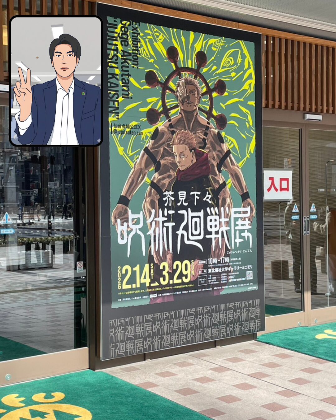 投稿についてもっと詳しく 呪術廻戦展に行ってきました！