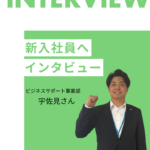 新入社員インタビュー