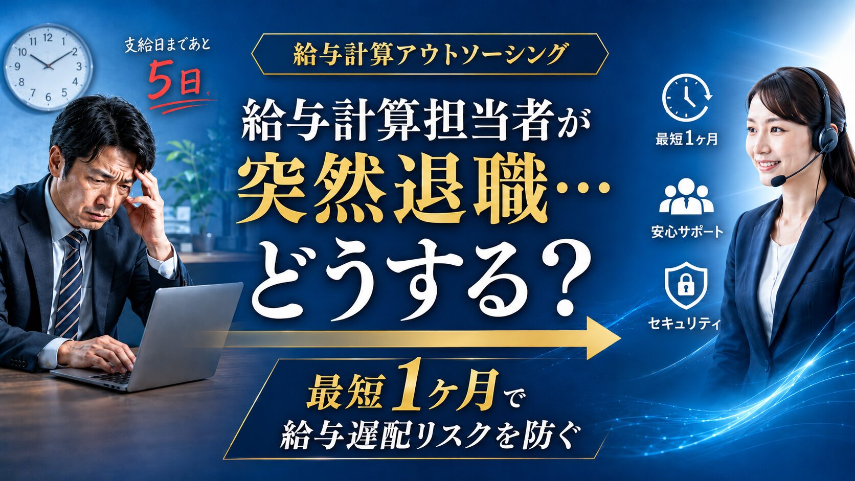 投稿についてもっと詳しく 給与計算担当者が退職！給与遅配を防ぐ最短1ヶ月の外注化手順