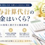 給与計算代行の料金相場は?中小企業が知るべき費用目安と内訳 ChatGPT Image 2026年6月11日 11_36_08