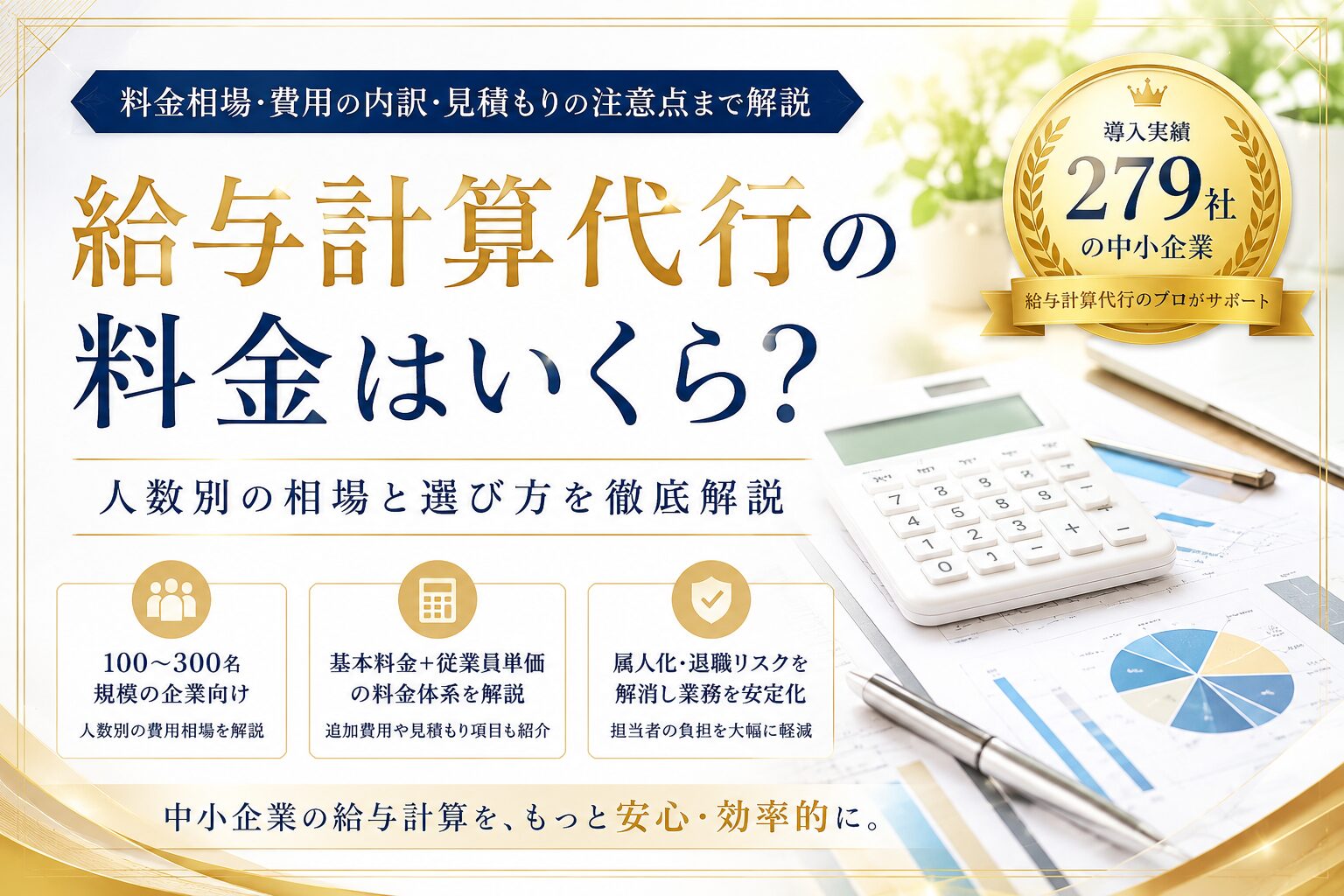 投稿についてもっと詳しく 給与計算代行の料金相場は？中小企業が知るべき費用目安と内訳