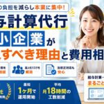 給与計算代行 中小企業が導入すべき理由と費用対効果 ChatGPT Image 2026年6月12日 11_28_58