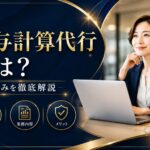 給与計算代行とは?仕組みを徹底解説 ChatGPT Image 2026年6月18日 16_52_13