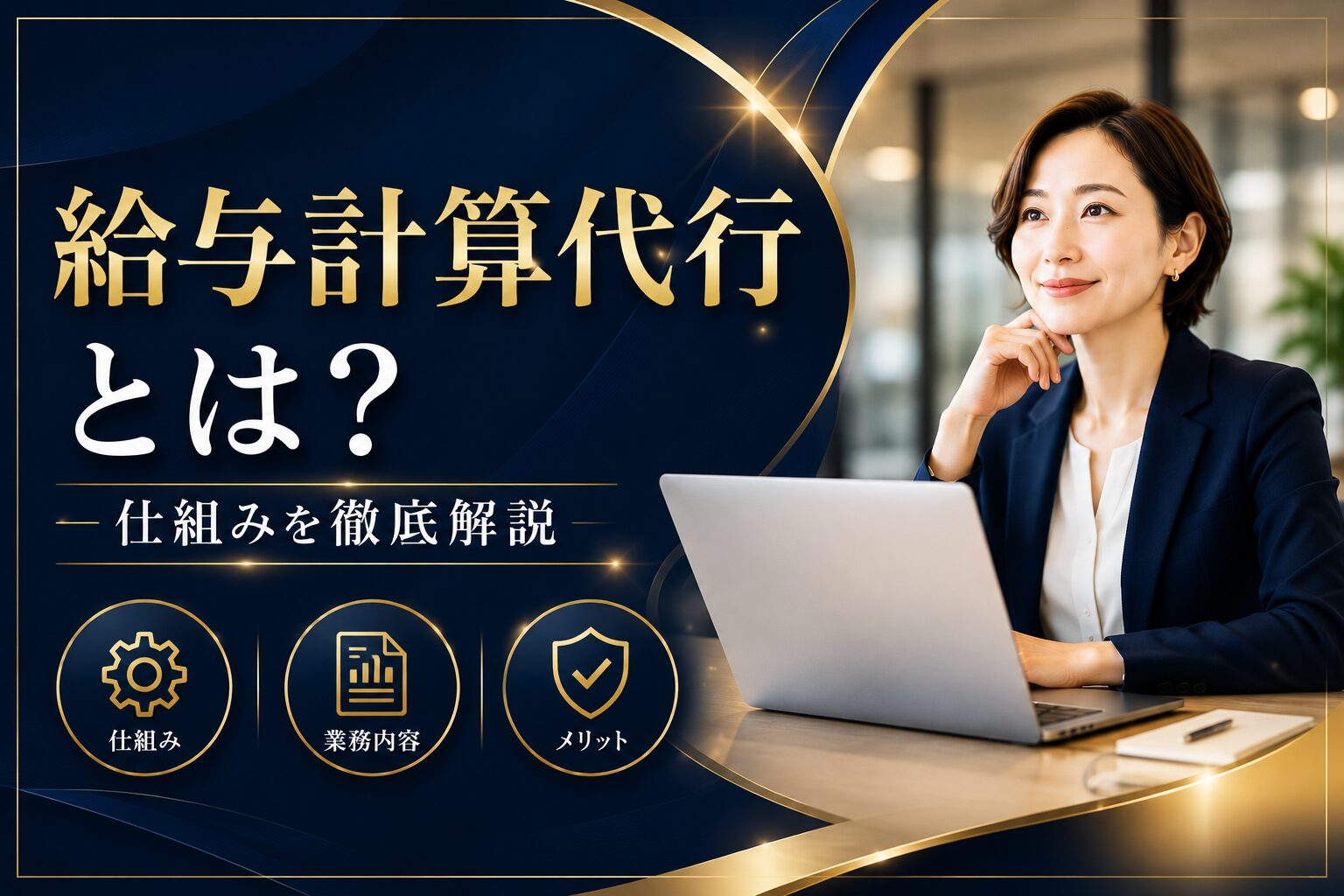 投稿についてもっと詳しく 給与計算代行とは？仕組みを徹底解説
