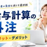 給与計算の外注によるメリットとデメリットについて解説|自社に合うか判断するポイントも紹介 ChatGPT Image 2026年6月22日 11_31_57